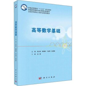 高等數(shù)學(xué)基礎(chǔ)王立冬科學(xué)出版社9787030586018