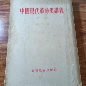 中国现代革命史讲义（初稿）。