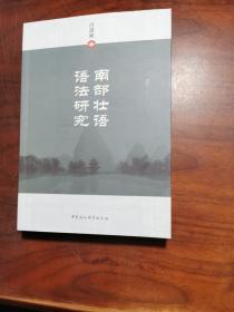 南部壮语语法研究