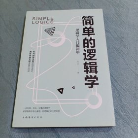 简单的逻辑学：逻辑学入门很简单