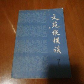 文苑纵横谈(1)