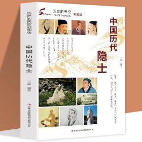历史的天空：中国历代隐士（彩图版）王晶9787553456713吉林出版集团有限责任公司