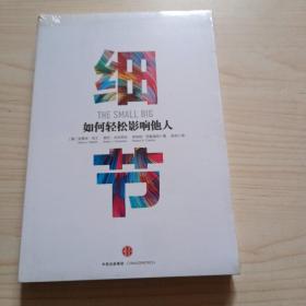 细节：如何轻松影响他人（市场版）全新
