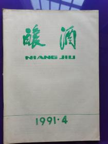 酿酒   （1991年第4期）