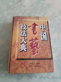 中国书艺技法大典