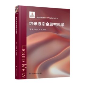 纳米液态金属材料学(液态金属物质科学与技术研究丛书)饶伟 孙旭阳 刘静 编著9787547860816