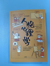 【二手8成新】人格心理学普通图书/国学古籍/社会文化9787218153988