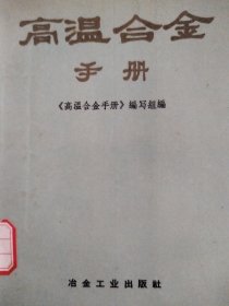 高温合金手册