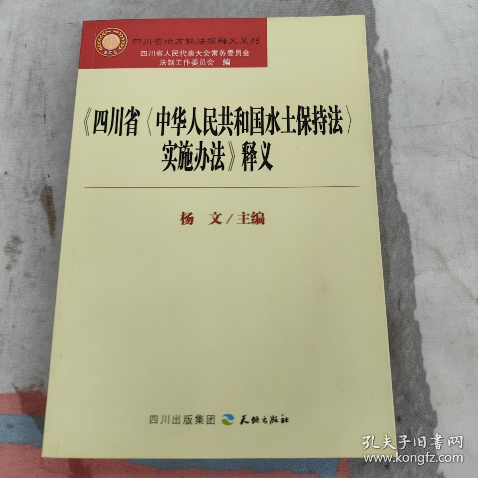 《四川省<中华人民共和国水土保持法>实施办法》释 义