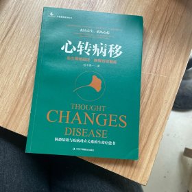 心转病移：走出情绪困扰，唤醒自愈潜能