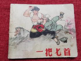 永远不要忘记连环画库：一把匕首（1964年）