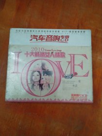 2010十大畅销女人情歌（3CD)未拆封