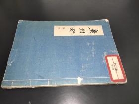 广州好 1959年一版一印