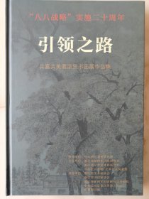 引领之路——共富共美看浙里书画展作品集