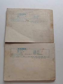 翡翠塔传奇2本，群英闹擂场，火烧凌霄观，河北1986。69元