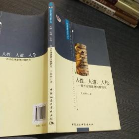 人性、人道、人伦：西方伦理道德问题研究