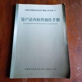 全国行政事业单位资产清查工作手册（3）：资产清查软件操作手册【内容全新】