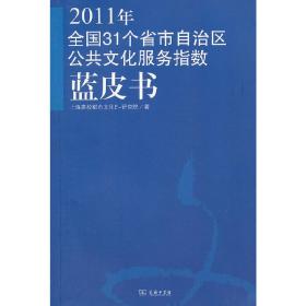 2011年全国31个省市自治区公共文化服务指数蓝皮书