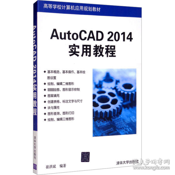 AutoCAD 2014实用教程（高等学校计算机应用规划教材）