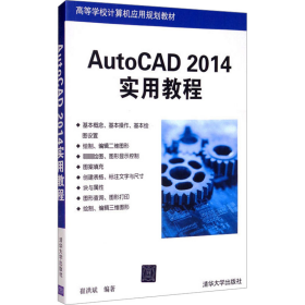 AutoCAD 2014实用教程（高等学校计算机应用规划教材）