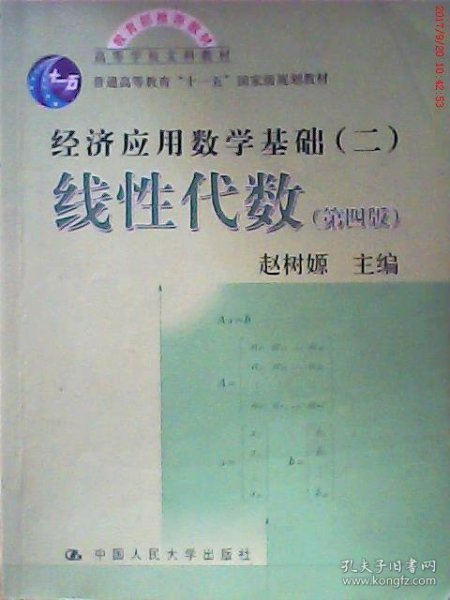 高等学校文科教材·经济应用数学基础：线性代数（第四版）