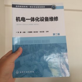机电一体化设备维修（第二版）（张豪）