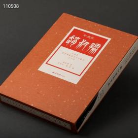 赵叔孺篆书选(精)/方来界敦堂书画金石文字丛刊特装典藏版