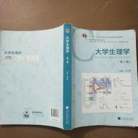 大学生理学（第4版）/“十二五”普通高等教育本科国家级规划教材·全国高等医药院校规划教材