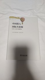 中国进入国际大家庭：1858-1880年间的外交