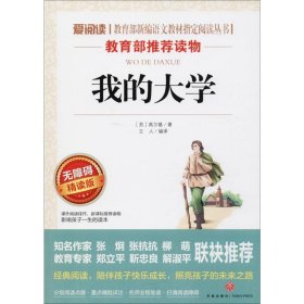 爱阅读;编语文教材指定阅读丛书?我的大学（无障碍精读版） 马克西姆·高尔基 9787545521597 天地出版社 2016-10-01