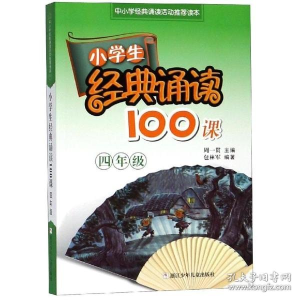 小学生经典诵读100课：4年级