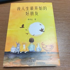我人生最开始的好朋友
