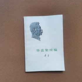 鲁迅：华盖集续编