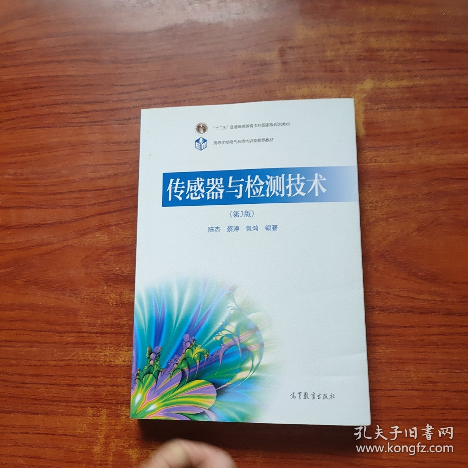 传感器与检测技术（第3版）