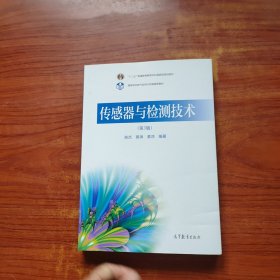 传感器与检测技术（第3版）