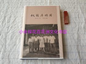 〔七阁文化书店〕秋籁居忆旧：毛边本，钤印本（2枚钤印），布面精装本，带书衣。中华书局一版一印。