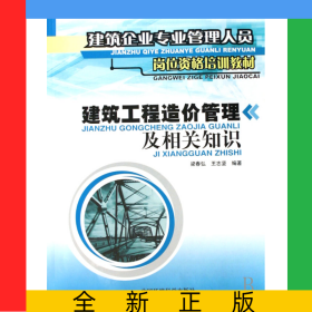 建筑工程造價管理及相關(guān)知識(建筑企業(yè)專業(yè)管理人員崗位資格培訓(xùn)教材)