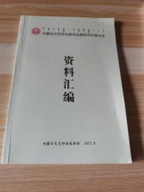 内蒙古文艺评论家协会第四次代表大会。资料汇编