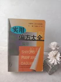 實用偏方大全