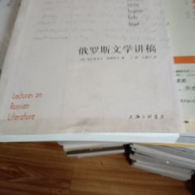 俄罗斯文学讲稿