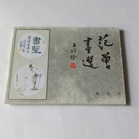 范曾人物画（一）明信片
