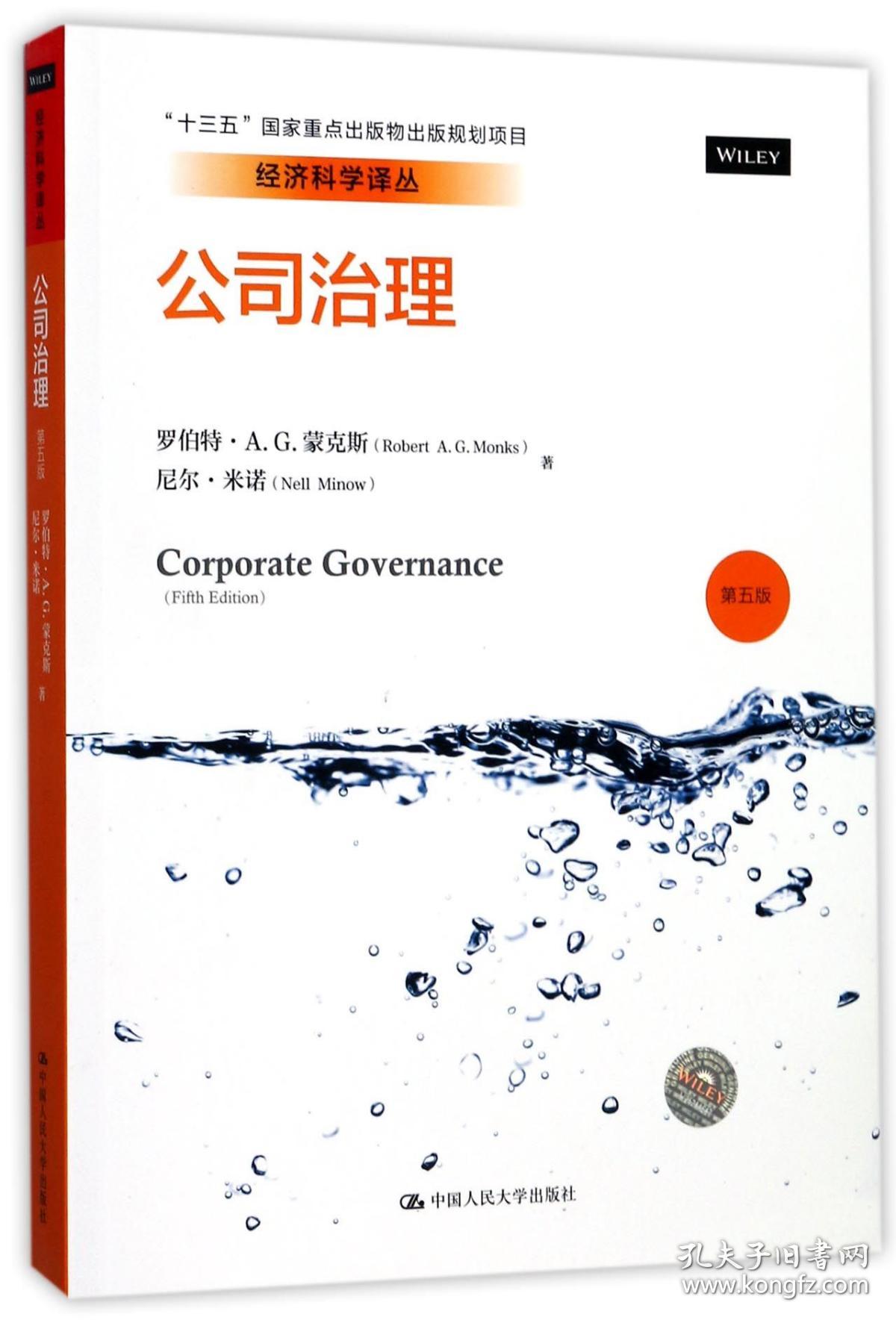 全新正版 公司治理(第5版)/经济科学译丛 罗伯特·A.G.蒙克斯//尼尔·米诺|译者:李维安//牛建波 9787300249728 中国人民大学