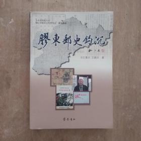 山东省邮政公司烟台市胶东文化研究会系列图书：胶东邮史钩沉