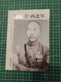 韩复榘与西北军上