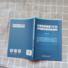 引资竞争视角下FDI对中国经济绩效的影响研究