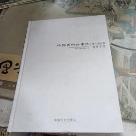 中国美术大事记 2013谢中霞艺术创作状态