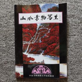 山水景物写生