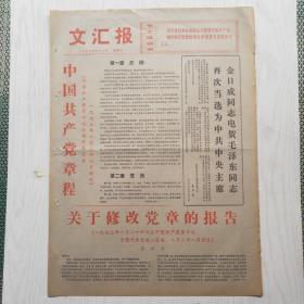 文汇报 1973年9月2日（4开4版，1张）中国共产党章程，关于修改党章的报告（王洪文）