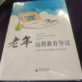 老年远程教育导读
