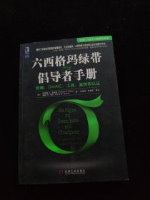 六西格玛绿带与倡导者手册